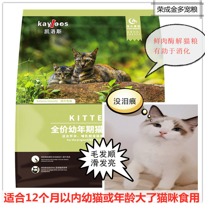 凯洛斯猫粮幼猫粮75蓝猫美短布偶加菲健肤亮眼助消化幼猫粮5/10kg