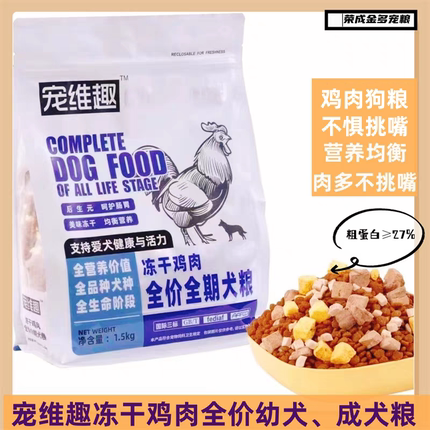 宠维趣狗粮冻干鸡肉泰迪比熊金毛柯基边牧萨摩耶拉布拉多全价狗粮