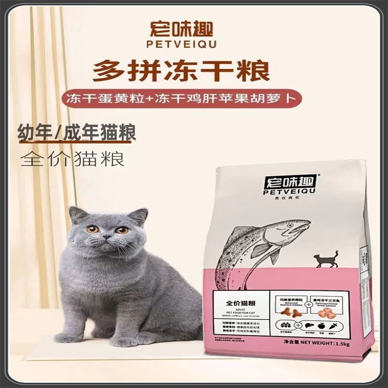 宠味趣猫粮蓝猫美短布偶渐层暹罗加菲冻干幼猫/成猫全价猫粮1.5kg