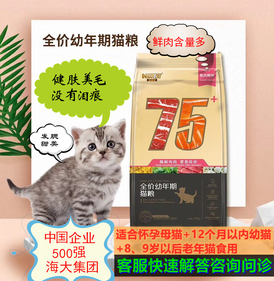 海瑞特猫粮75+幼猫蓝猫美短美银渐层美毛亮眼助消化幼猫粮1.5/10k