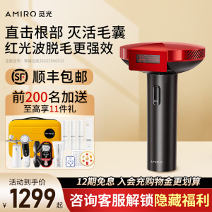 AMIRO觅光红光波脱毛仪