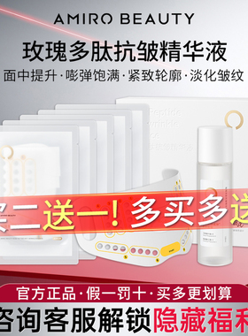 AMIRO BEAUTY玫瑰多肽抗皱精华液附赠5片干膜布 大师版专用面膜