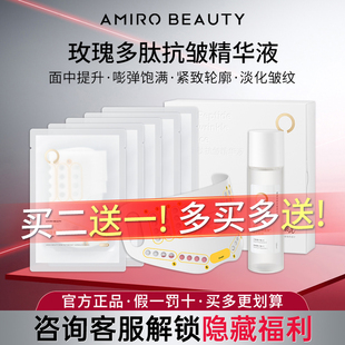 AMIRO BEAUTY玫瑰多肽抗皱精华液附赠5片干膜布 大师版专用面膜