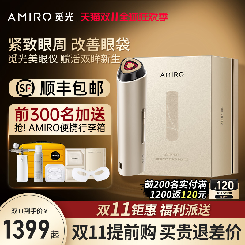 AMIRO觅光美眼仪器眼袋泪沟黑眼圈改善提拉淡纹眼部美容仪射频仪