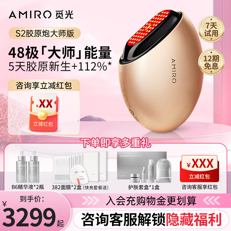 【咨询优惠】AMIRO觅光胶原炮第二代大师版美容仪器家用脸部专用