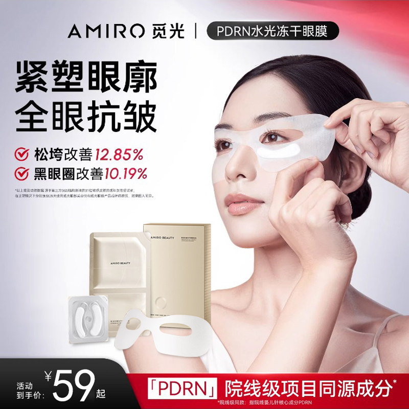 AMIRO BEAUTY觅光三文鱼冻干眼膜贴淡化黑眼圈纹眼袋熬夜紧致