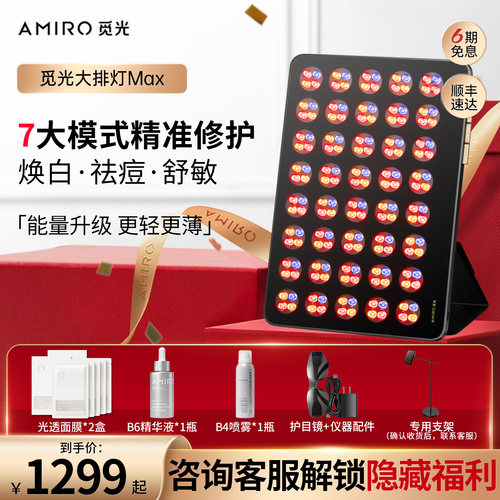 AMIRO觅光大排灯MAX美容仪家用