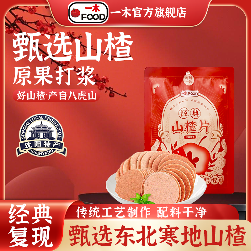 一木原味山楂片办公室儿童零食出游休闲食品独立小包装官方旗舰店