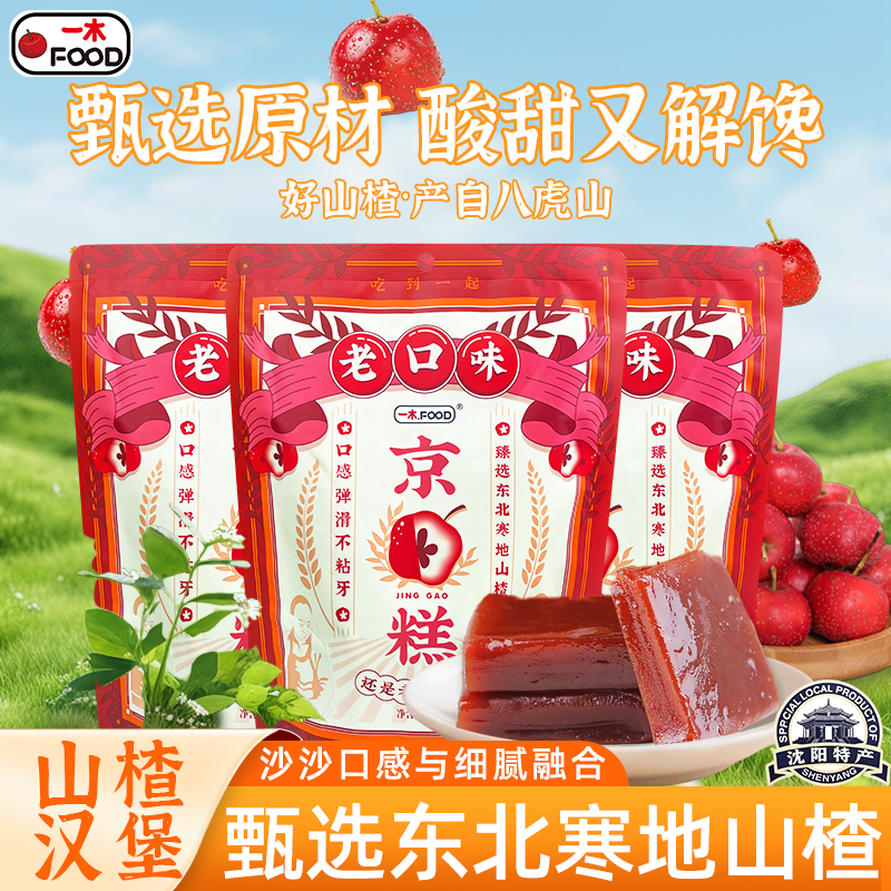 一木官方旗舰店山楂原味京糕新鲜山楂糕山楂块儿童蜜饯休闲零食品
