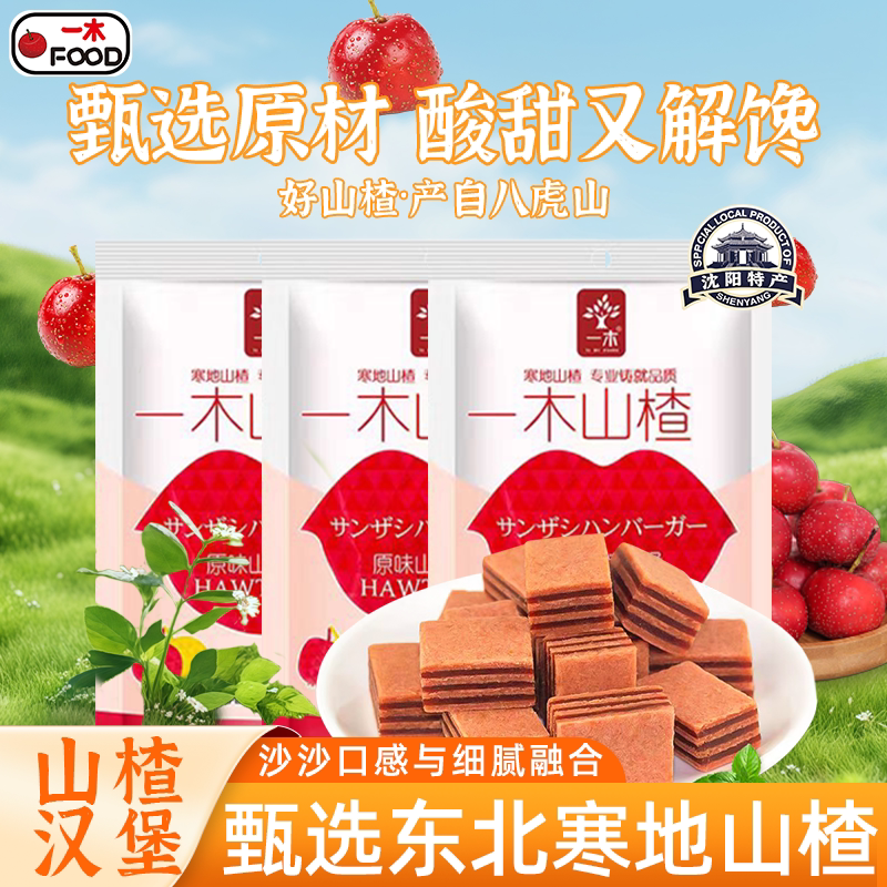 一木山楂汉堡120g*5袋办公室儿童零食夹心独立包装果丹皮商超同款