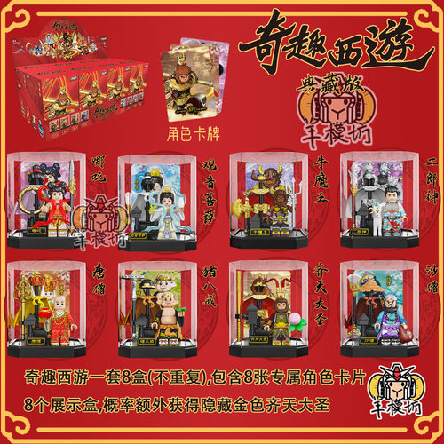潮奇趣西游典藏版拼装积木人仔
