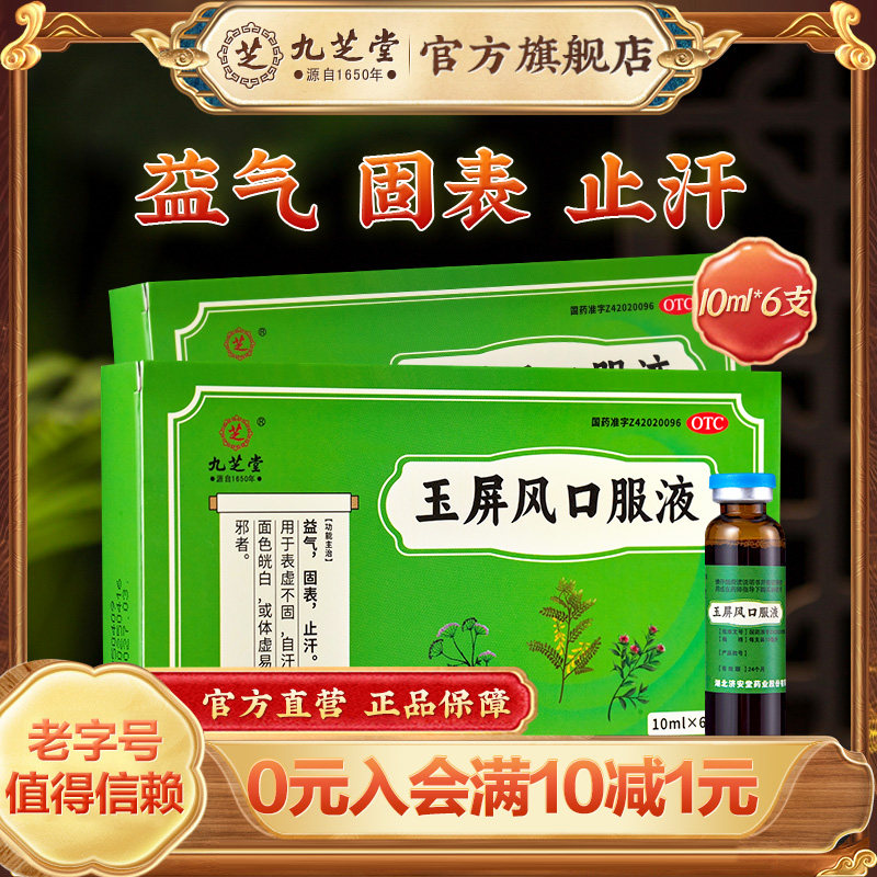 九芝堂玉屏风口服液官方旗舰店中成药益气止汗体虚容易感冒过敏