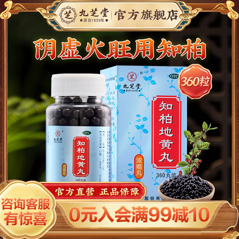 【九芝堂】知柏地黄丸0.17g*360丸/盒*4盒盗汗遗精