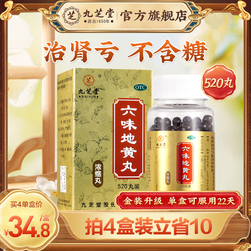 【九芝堂】六味地黄丸0.18g*200丸/盒*3盒滋阴补肾头晕耳鸣腰膝酸软滋阴补肾