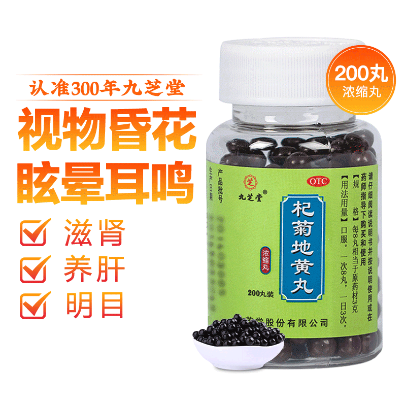 【九芝堂】杞菊地黄丸200丸*1瓶/盒补肾护肝
