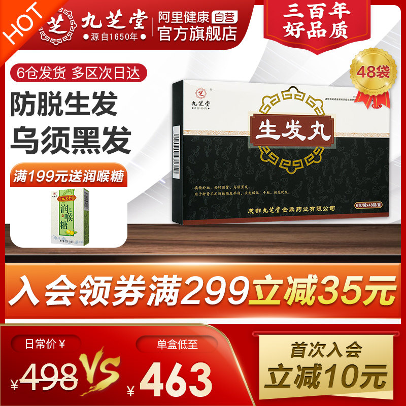 九芝堂生发丸养血固肾健肾斑秃防治脱发生发增发密发治疗白发中药