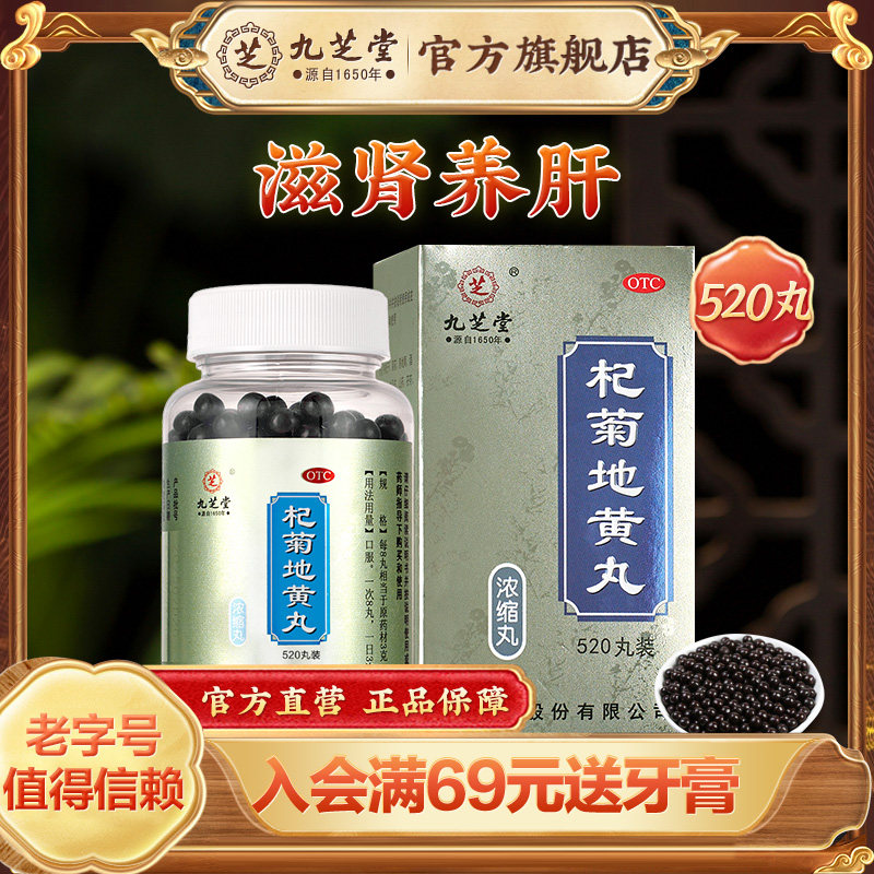 九芝堂杞菊地黄丸720丸正品枸菊滋肾养肝肝肾同补耳鸣畏光旗舰店
