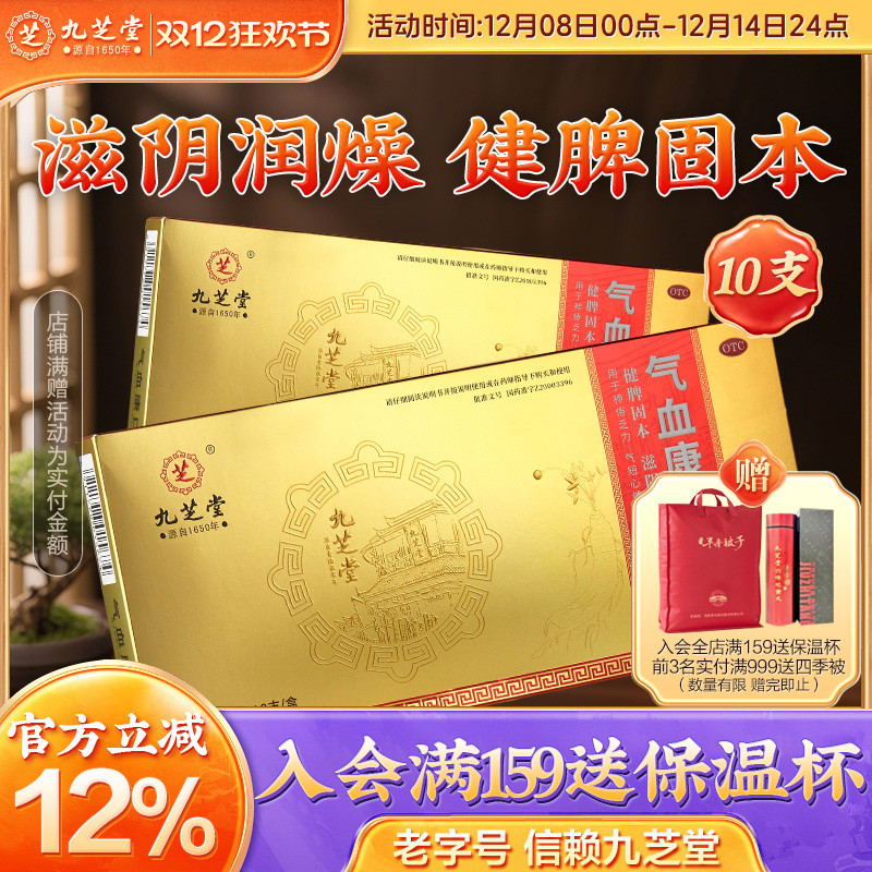 【九芝堂】气血康口服液10ml*10支/盒