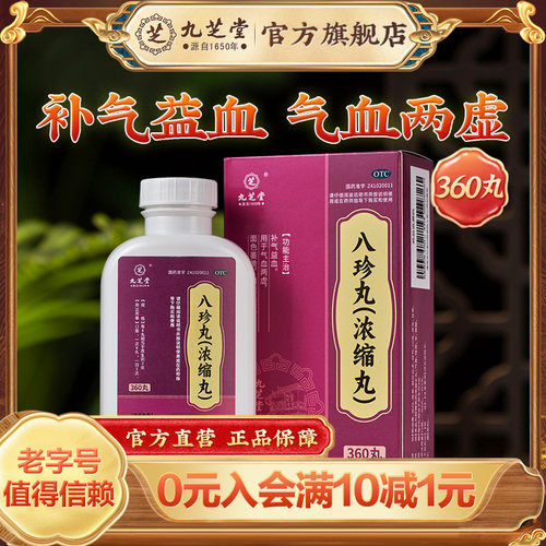 【九芝堂】八珍丸(浓缩丸)360丸*360丸*1瓶/盒