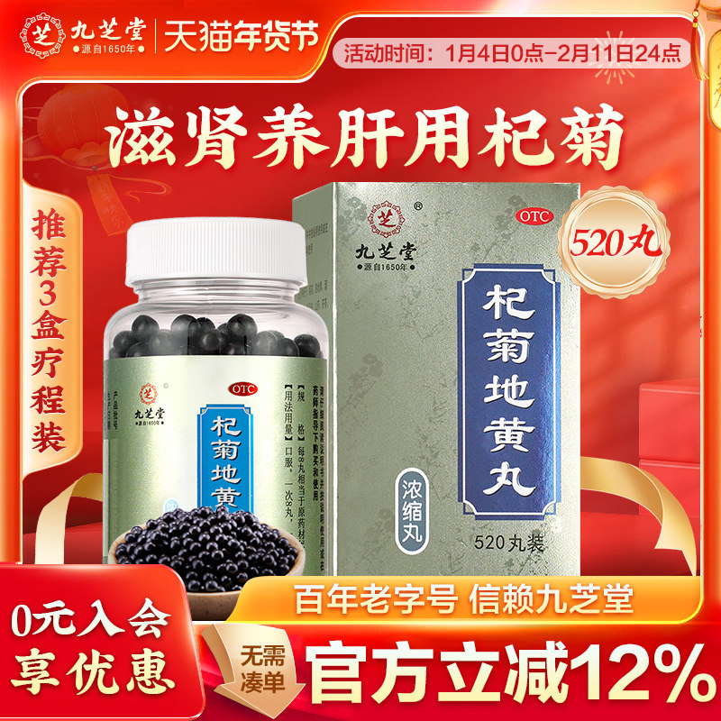 九芝堂杞菊地黄丸正品枸菊明目补肝补肾养精养肝护肝强肾肝肾同补