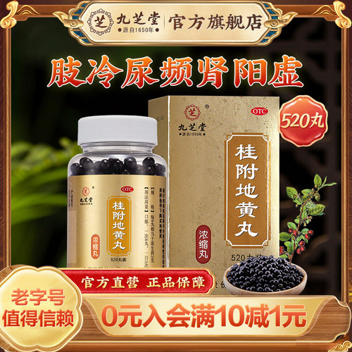【九芝堂】桂附地黄丸360丸*1瓶/盒肾阳虚补肾