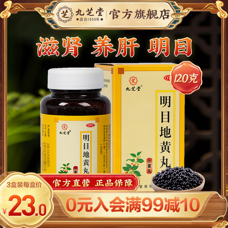 【九芝堂】明目地黄丸120g*1瓶/盒迎风流泪补肾