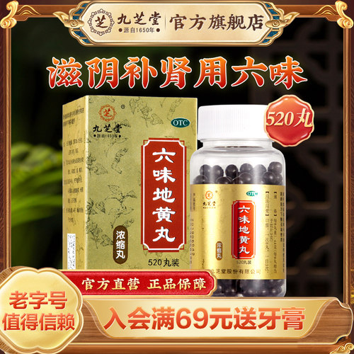 [九芝堂]六味地黄丸0.18g*520丸*1瓶/盒遗精肾阴虚腰膝酸软头晕耳鸣盗汗