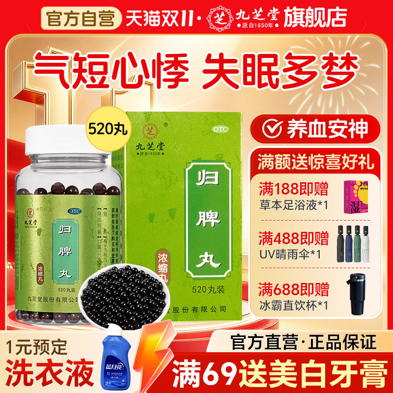 九芝堂归脾丸正品养血安神心脾两虚失眠食欲不振心悸官方旗舰店