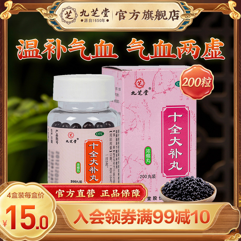 【九芝堂】十全大补丸0.375g*200丸/盒补肾补气血