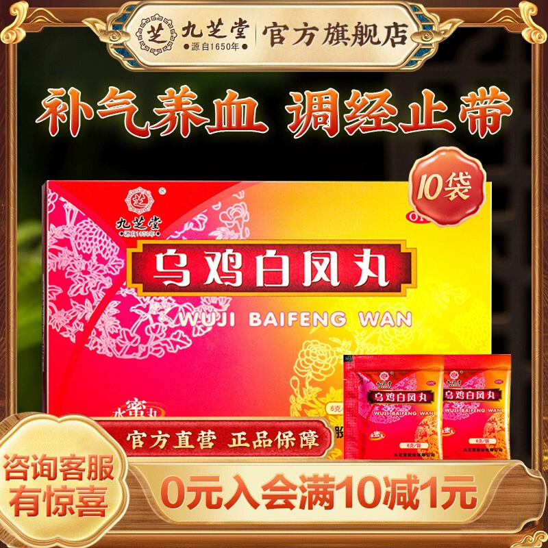 【九芝堂】乌鸡白凤丸6g*10袋/盒