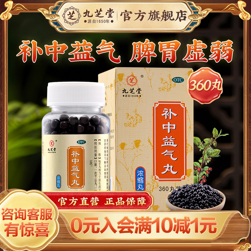 【九芝堂】补中益气丸0.375g*360丸/盒脾胃虚弱补中益气