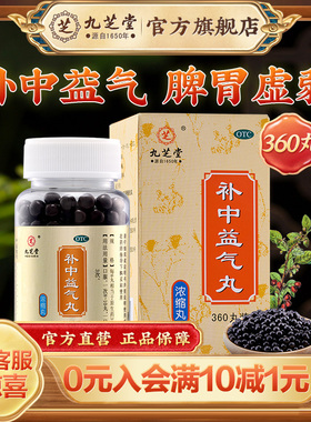 九芝堂补中益气丸360丸浓缩体倦乏力内脏肛门下垂脾虚肠胃不适