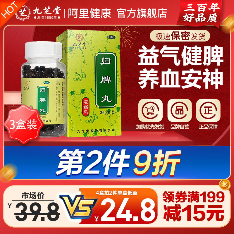 九芝堂归脾丸浓缩丸360丸失眠多梦气血益气补血脾胃虚弱健脾养胃