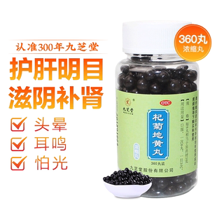 九芝堂杞菊地黄丸正品地黄丸杞菊花枸菊茶滋肾养肝药眩晕耳鸣旗舰