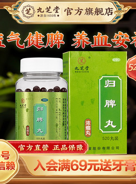 九芝堂归脾丸正品养血安神心脾两虚失眠食欲不振心悸官方旗舰店