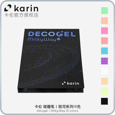 卡伦Karin 啫喱笔DecoGel 荧光银河MilkyWay系列 10色套装