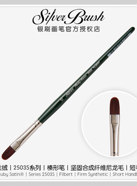 美国银刷Silver Brush 红丝绒 Ruby Satin® 2503S 榛形笔