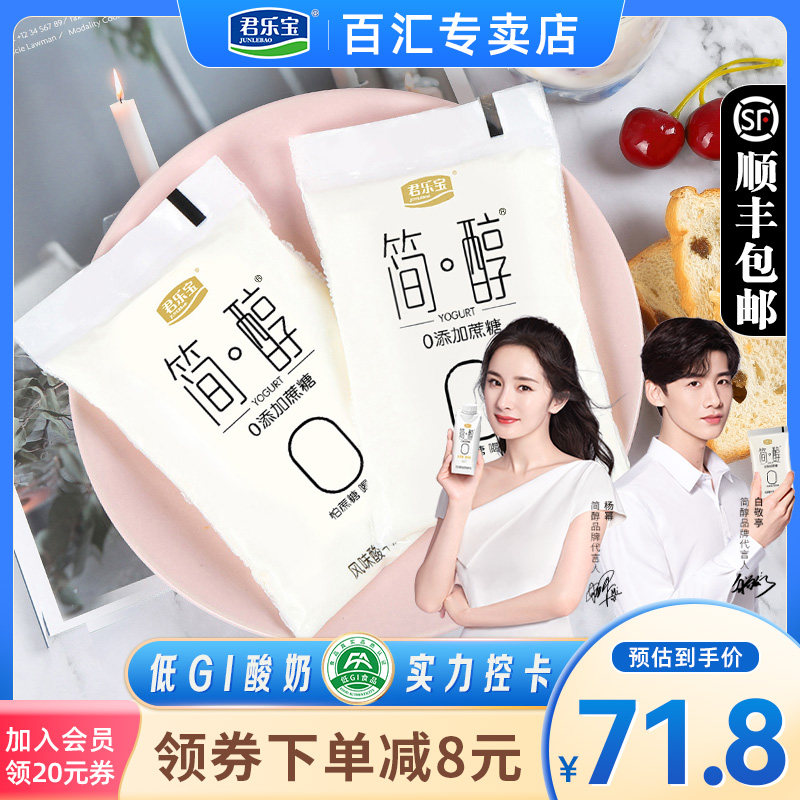 君乐宝简醇无蔗糖酸奶0蔗糖150g*24网红白袋早餐奶低温酸牛奶整箱在类目 咖啡/麦片/冲饮, 乳制品, 低温乳制品中 - 来自Buy2taobao.com提供专业的淘宝代购服务