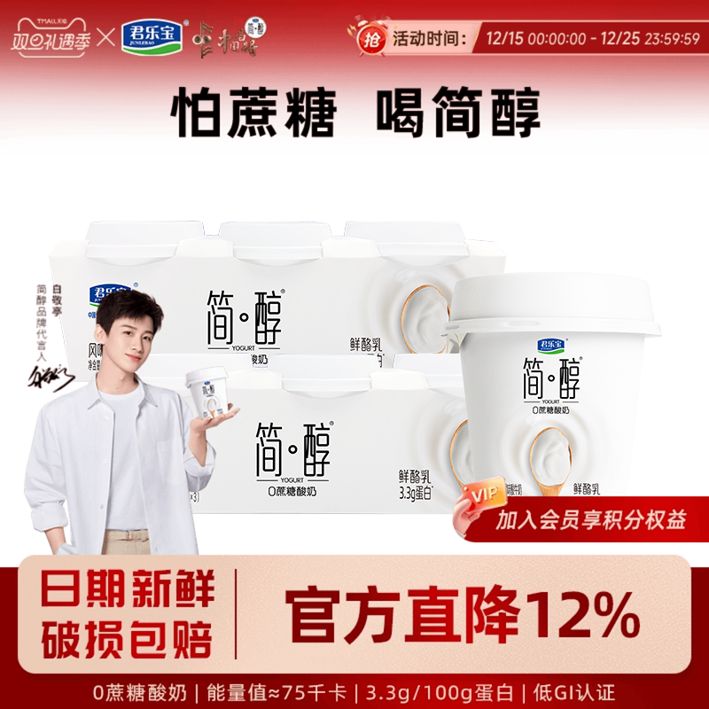 君乐宝简醇0蔗糖风味低温酸奶