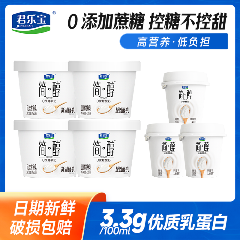 君乐宝简醇0添加蔗糖酸奶凝固酪乳420g*4桶+简醇鲜酪乳100g*3杯