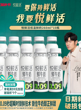 【周杰伦推荐】悦鲜活低温鲜牛奶260ml*10瓶学生早餐奶鲜奶