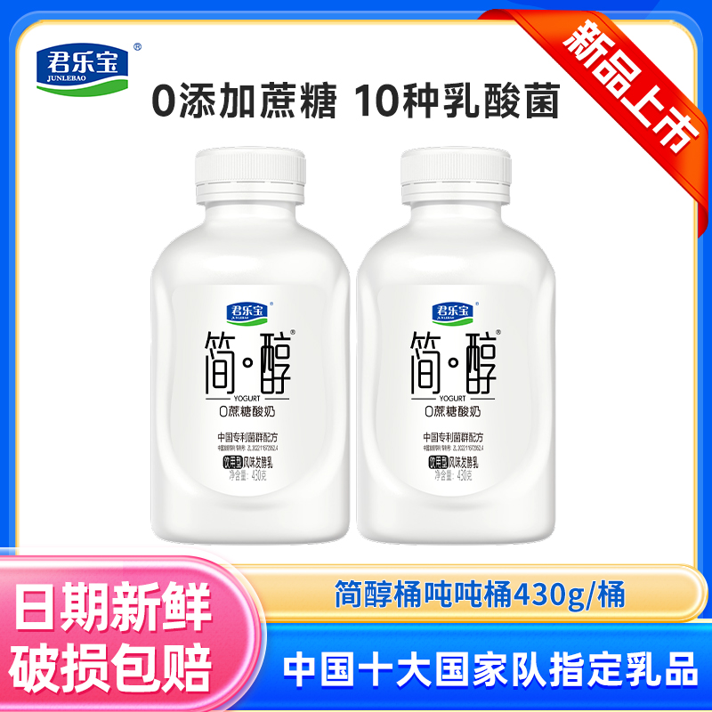 君乐宝简醇0蔗糖酸奶430g*2吨吨桶0蔗糖风味发酵乳桶装10种乳酸菌