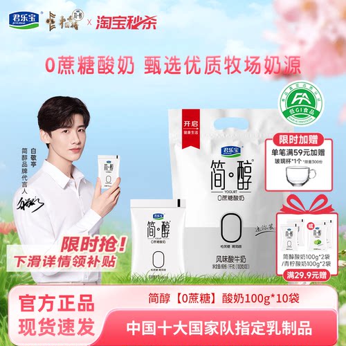 君乐宝简醇0蔗糖酸奶低温酸牛奶