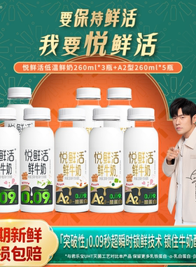 君乐宝悦鲜活鲜牛奶悦鲜活260ml*3瓶+A2-260ml*5瓶装生牛乳低温奶