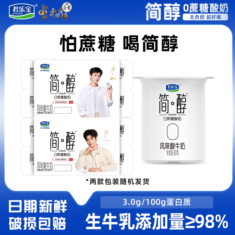 君乐宝简醇添加蔗糖低温酸奶