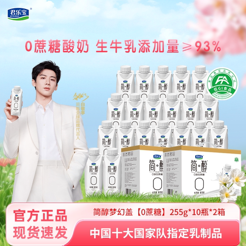 君乐宝简醇酸奶0蔗糖梦幻盖