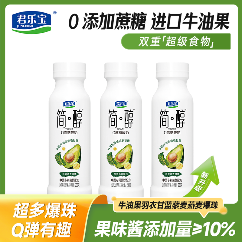 君乐宝简醇牛油果爆珠酸奶0蔗糖230g*3瓶营养早餐