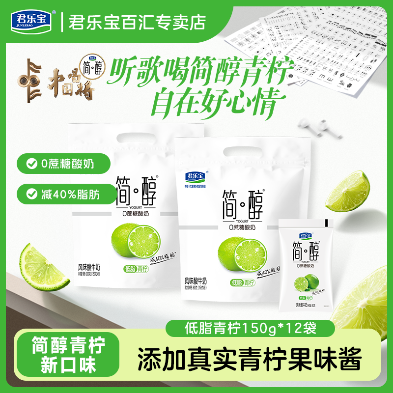君乐宝简醇低脂青柠酸奶0蔗糖