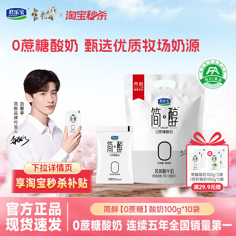 【白敬亭推荐】君乐宝简醇0蔗糖酸奶非脱脂佐餐健身风味酸奶袋装