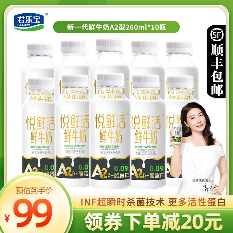 君乐宝悦鲜活a2β-酪蛋白鲜牛奶生牛乳260ml*10瓶营养低温早餐奶